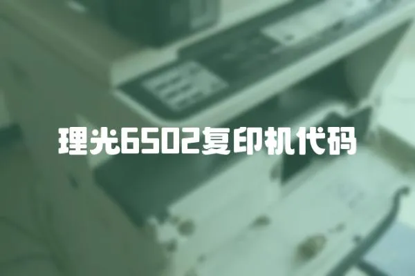 理光6502復印機代碼