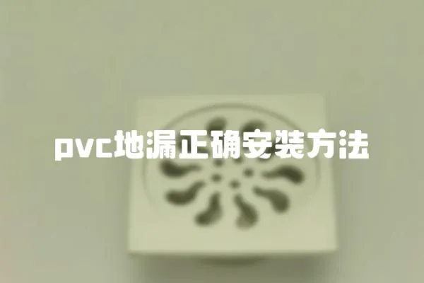 pvc地漏正確安裝方法