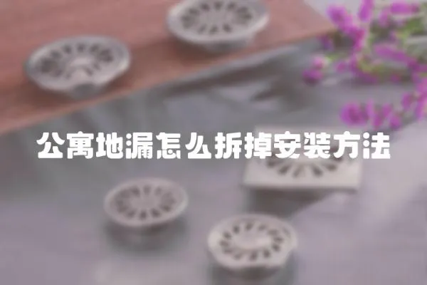 公寓地漏怎么拆掉安裝方法