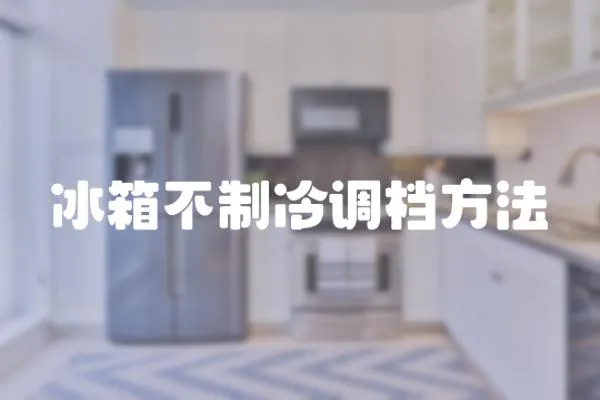 冰箱不制冷調檔方法