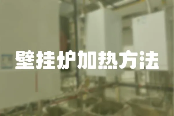 壁掛爐加熱方法