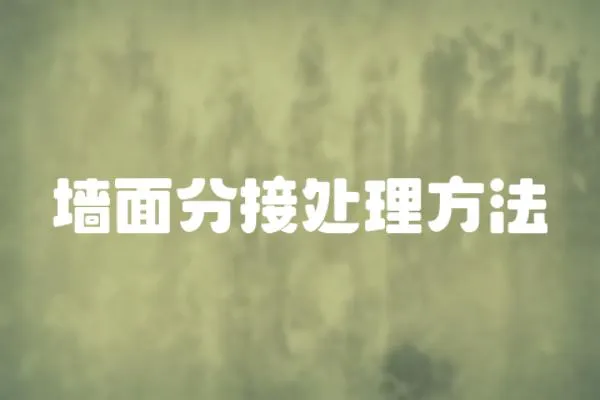 墻面分接處理方法