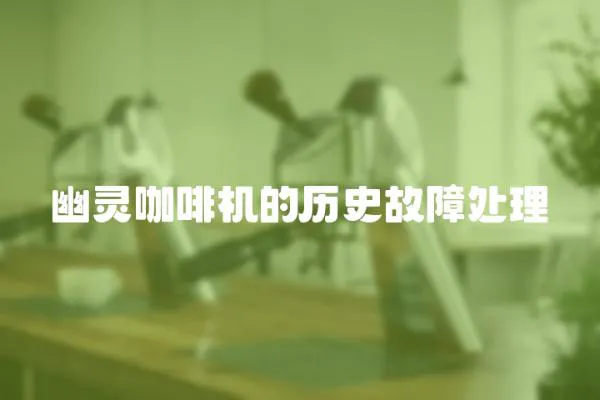 幽靈咖啡機的歷史故障處理