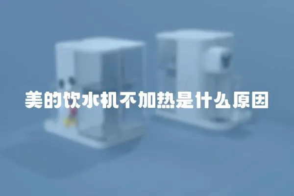美的飲水機不加熱是什么原因