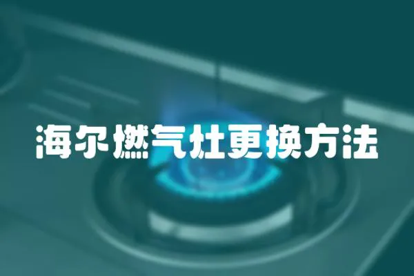 海爾燃氣灶更換方法