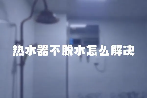 熱水器不脫水怎么解決