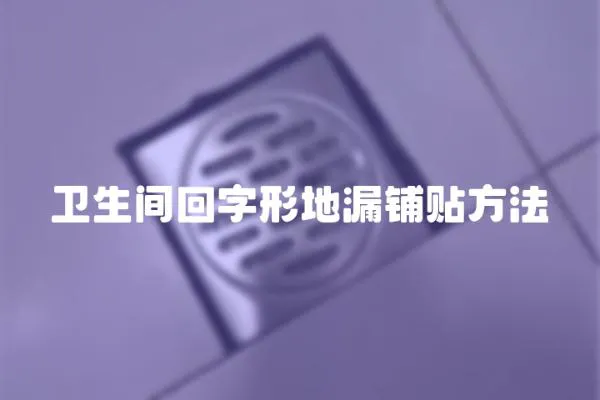衛(wèi)生間回字形地漏鋪貼方法