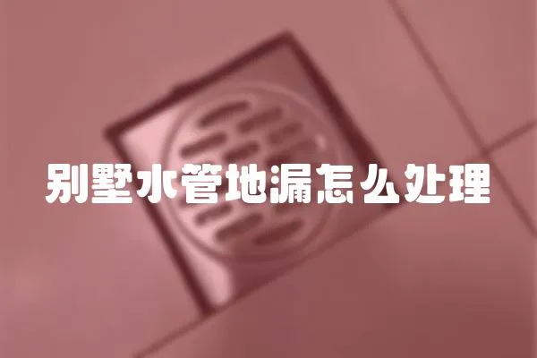 別墅水管地漏怎么處理