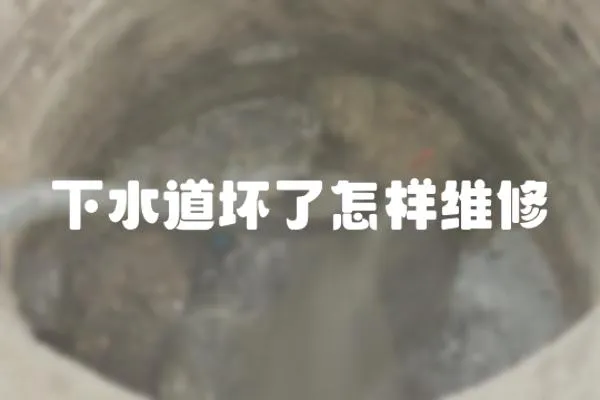 下水道壞了怎樣維修
