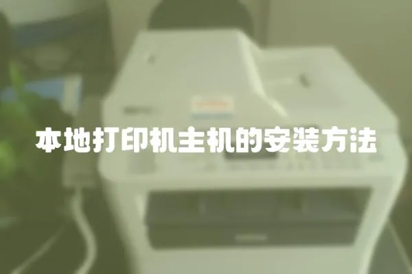 本地打印機主機的安裝方法