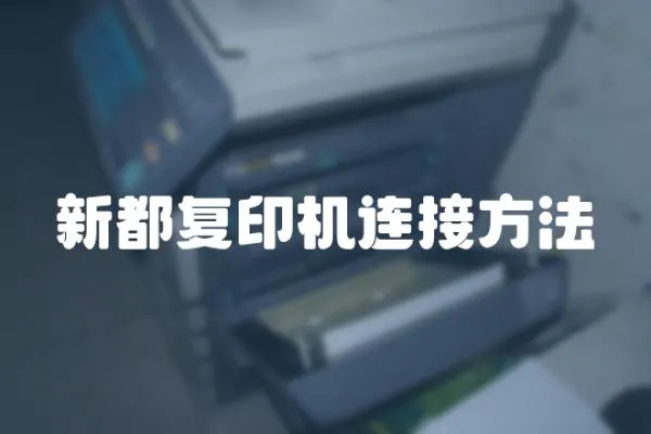 新都復印機連接方法