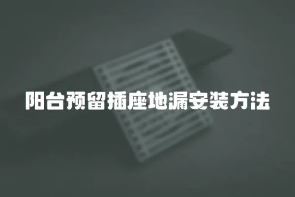 陽臺預留插座地漏安裝方法