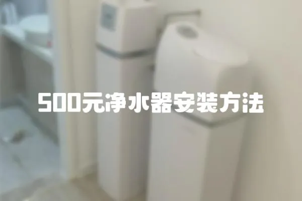 500元凈水器安裝方法