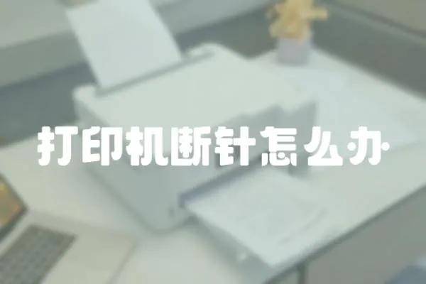 打印機斷針怎么辦