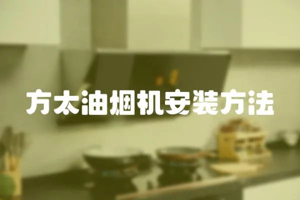 方太油煙機(jī)安裝方法