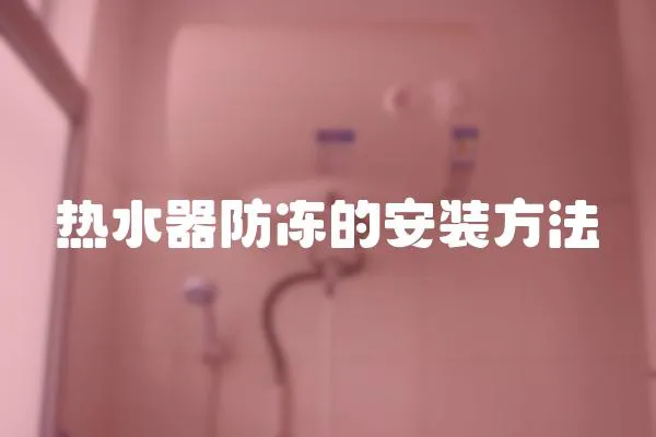 熱水器防凍的安裝方法