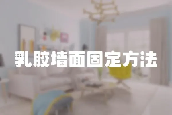 乳膠墻面固定方法