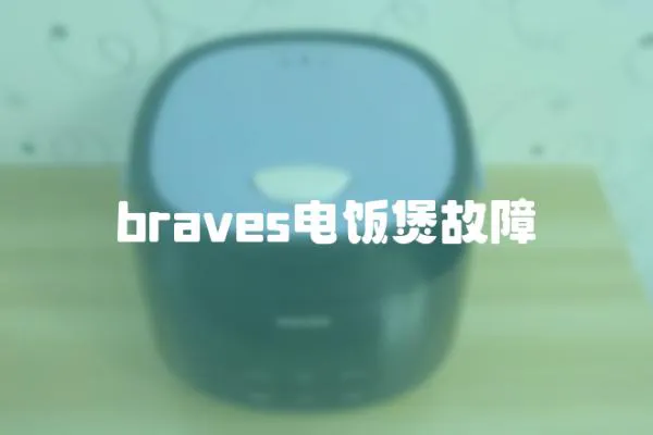braves電飯煲故障