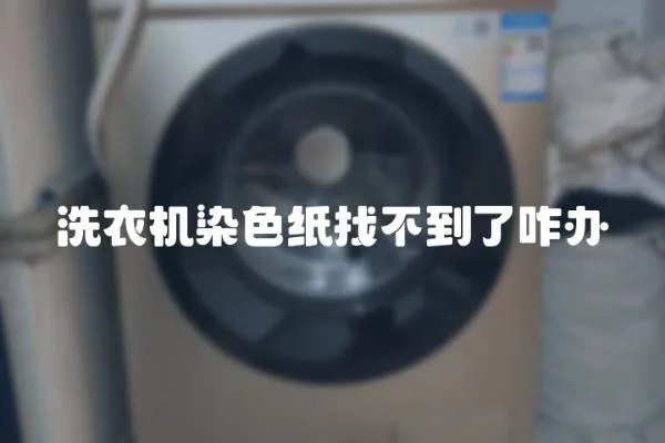 洗衣機(jī)染色紙找不到了咋辦