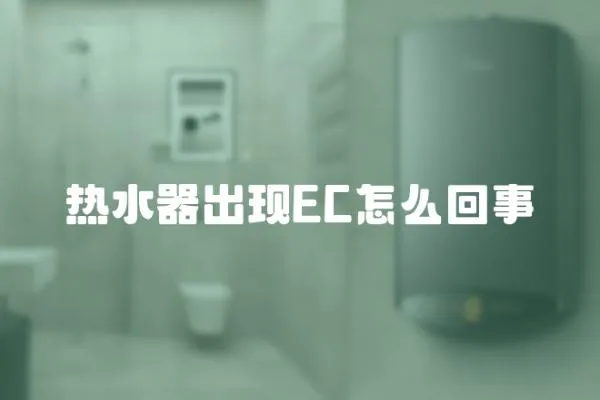 熱水器出現EC怎么回事