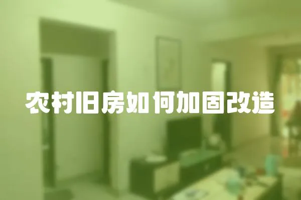 農村舊房如何加固改造