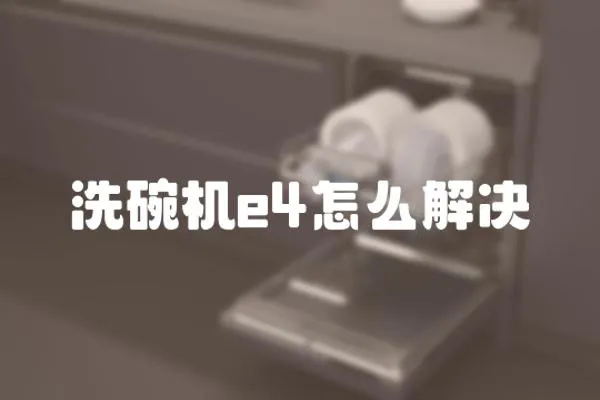 洗碗機e4怎么解決