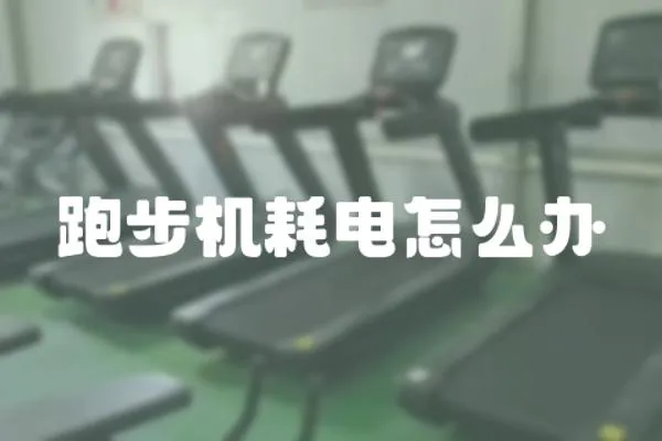 跑步机耗电怎么办