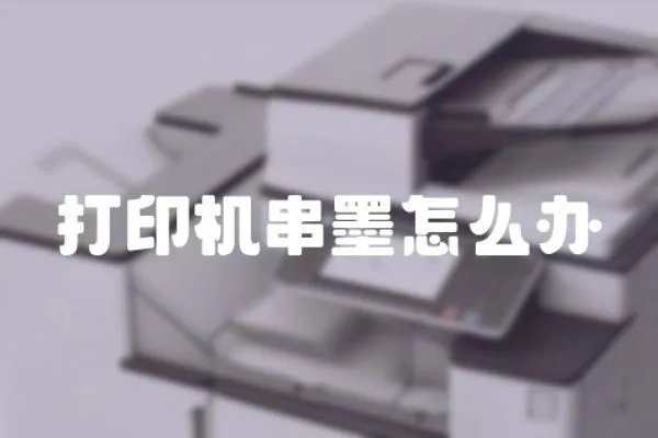 打印機串墨怎么辦