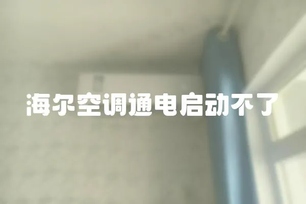 海爾空調通電啟動不了
