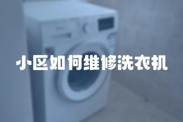 小區如何維修洗衣機