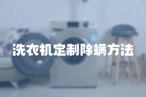 洗衣機定制除螨方法