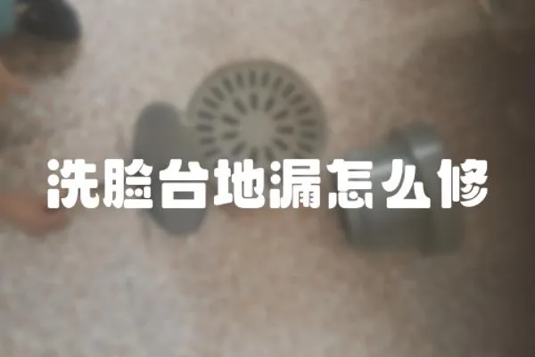 洗臉臺地漏怎么修