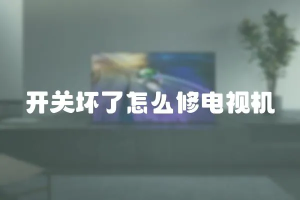 開關壞了怎么修電視機