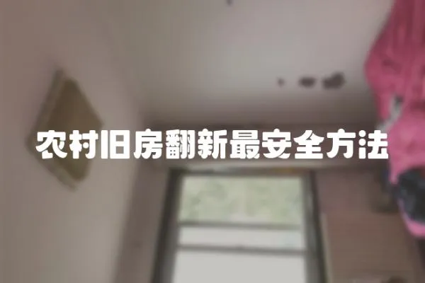 農(nóng)村舊房翻新最安全方法