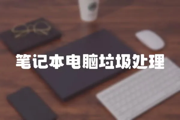 筆記本電腦垃圾處理