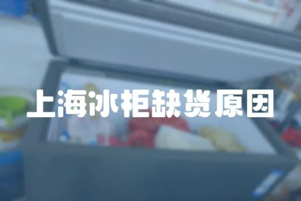 上海冰柜缺貨原因