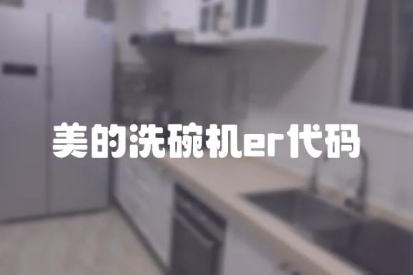 美的洗碗機er代碼