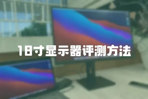18寸顯示器評(píng)測(cè)方法