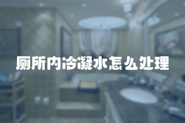 廁所內冷凝水怎么處理