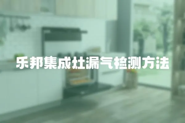 樂邦集成灶漏氣檢測方法