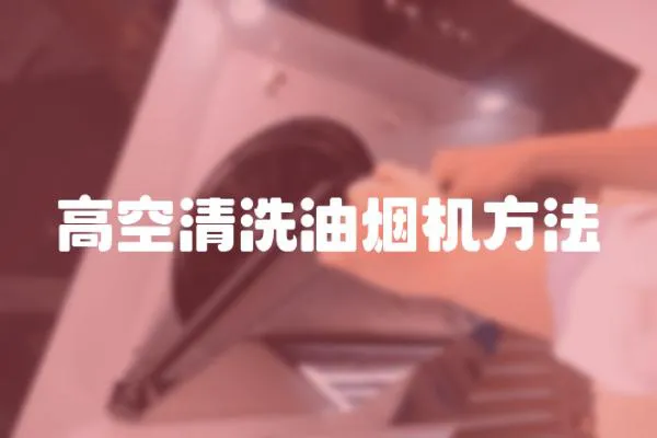 高空清洗油煙機方法