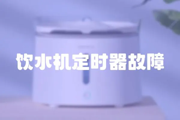 飲水機定時器故障