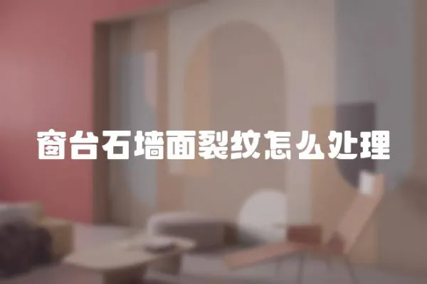 窗臺石墻面裂紋怎么處理