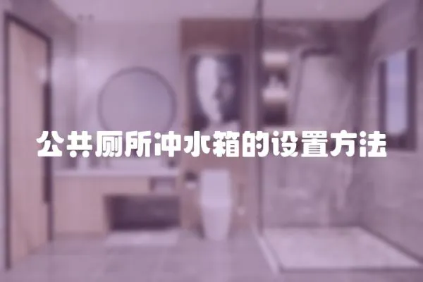 公共廁所沖水箱的設置方法