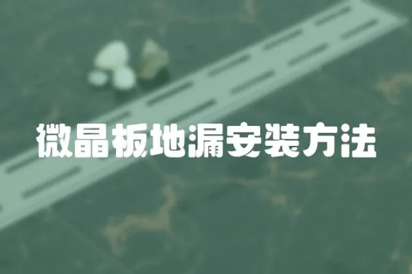 微晶板地漏安裝方法