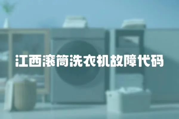 江西滾筒洗衣機(jī)故障代碼