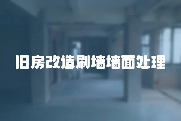 旧房改造刷墙墙面处理