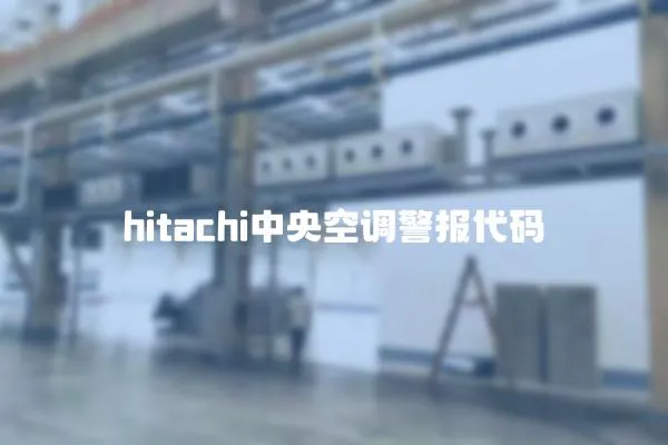 hitachi中央空調警報代碼