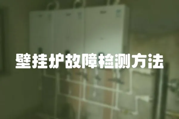 壁掛爐故障檢測方法