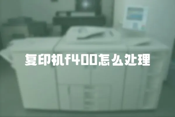 復印機f400怎么處理